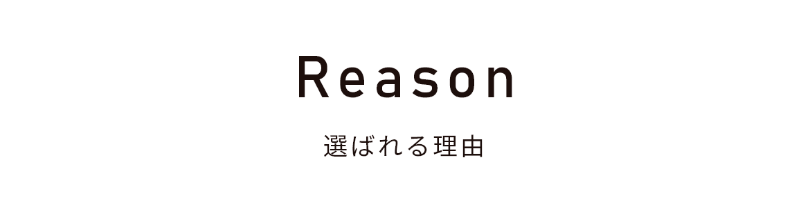 選ばれる理由