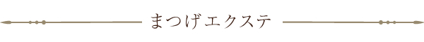 まつげエクステ