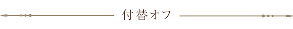 付替オフ
