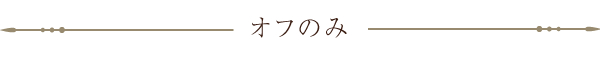 オフのみ