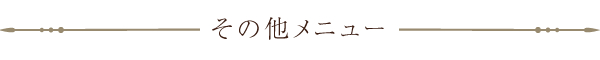 その他メニュー