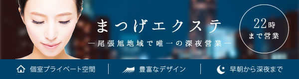 まつげエクステ
