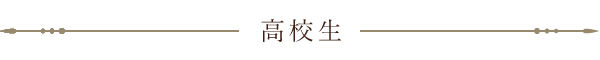 高校生