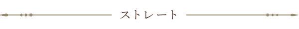 ストレートの価格表