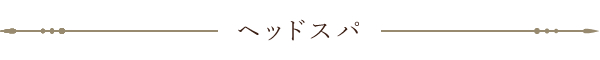 ヘッドスパの価格表
